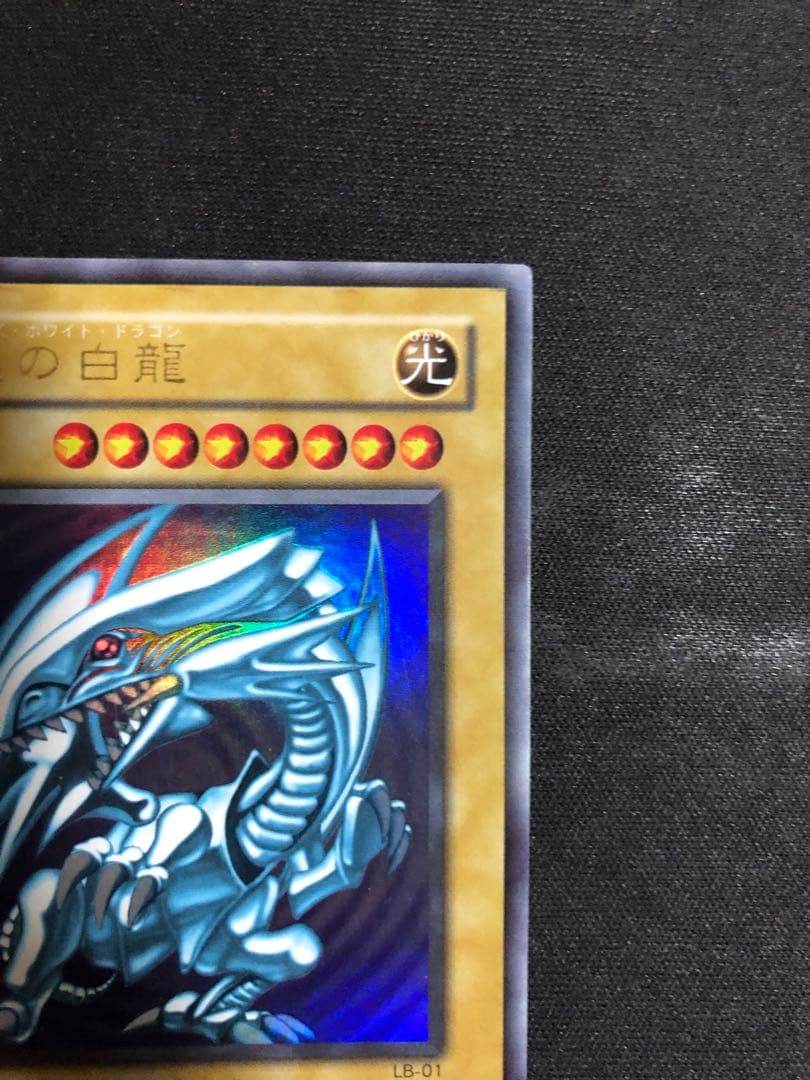 遊戯王OCG 青眼の白龍（ブルーアイズホワイトドラゴン）2期　LB-01