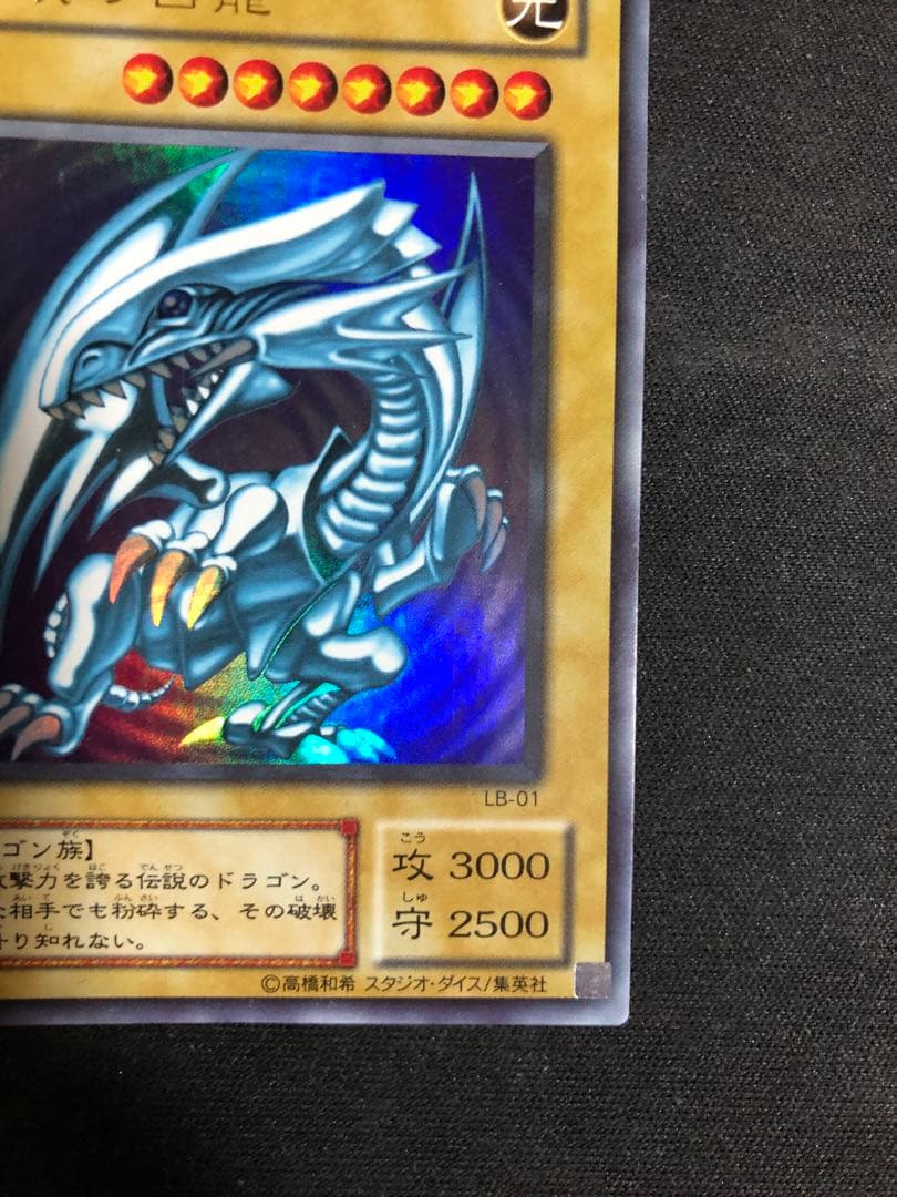 遊戯王OCG 青眼の白龍（ブルーアイズホワイトドラゴン）2期　LB-01