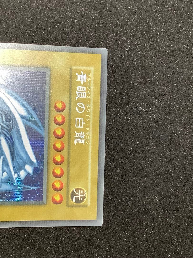遊戯王　青眼の白龍　復刻　シークレット③