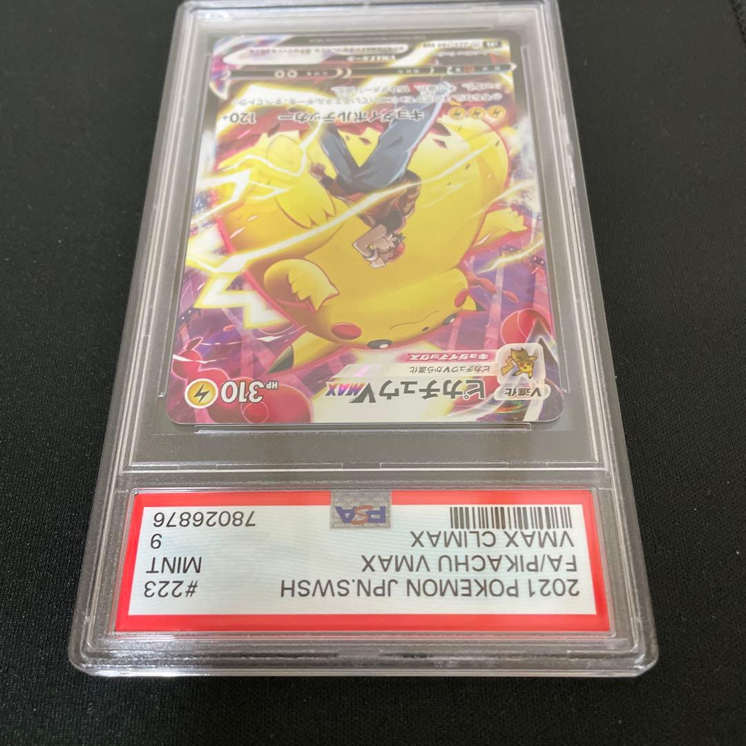 ポケモンカード ピカチュウVMAX CSR PSA9