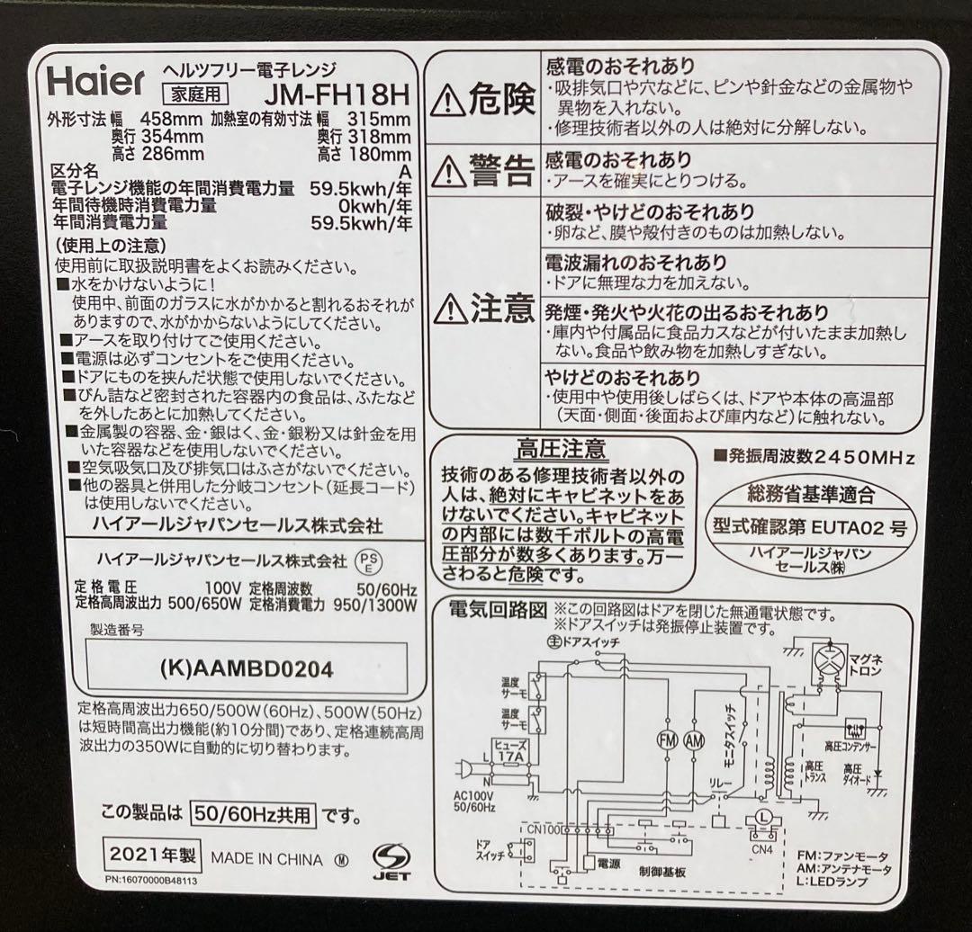 電子レンジ Ｈａｉｅｒ ２０２１年製 JM-FH18H 動作確認済み ハイアール