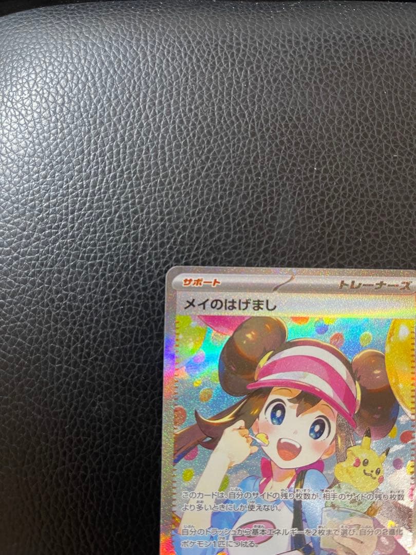 最終値下げ　メイのはげまし SAR 美品 即日発送 ワンオーナー