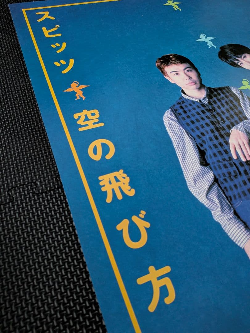【B2告知ポスター】スピッツ「空の飛び方」非売品