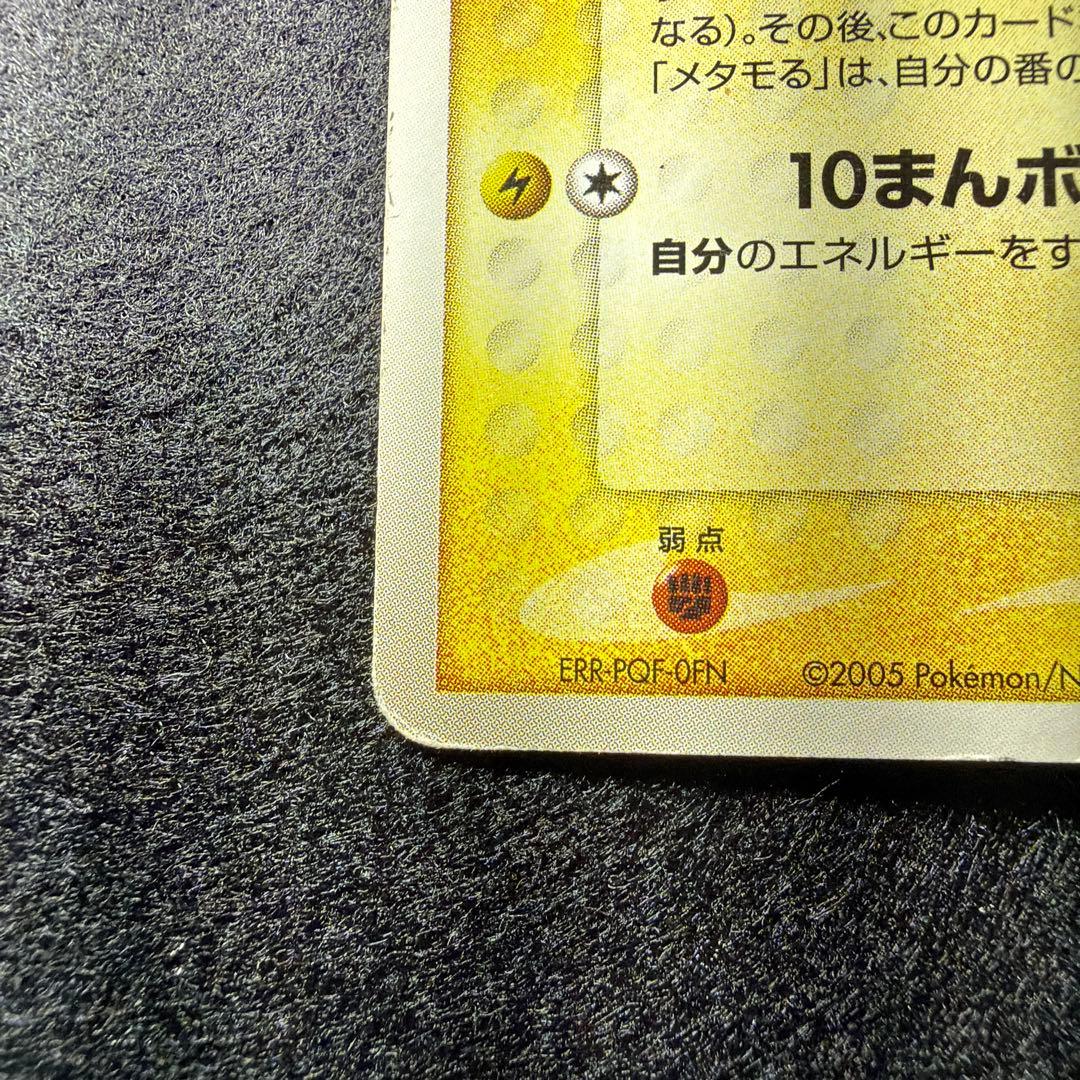 メタモン メタモる 003/015 ホロンの研究塔 ピカチュウ