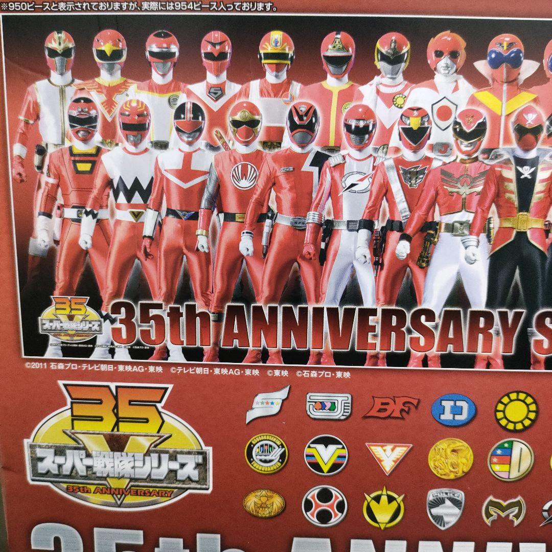 【廃盤品】スーパー戦隊シリーズ 35th 950ピースパズル 内袋未開封品