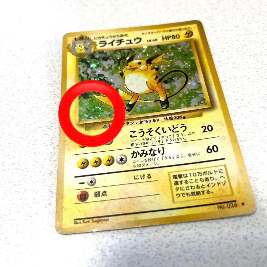 ライチュウ ★ 第1弾拡張パック 渦巻きホロ 技名の下にモンスターボール　希少