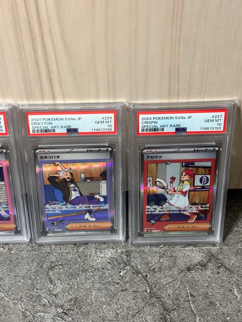 カキツバタ　タロ　ネリネ　アカマツ　SAR PSA10 連番