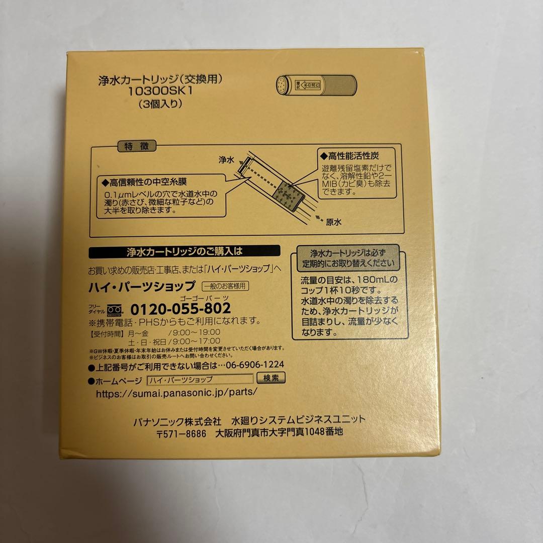 3本セット【正規品】SESU10300SK1 交換用浄水カートリッジ 浄水