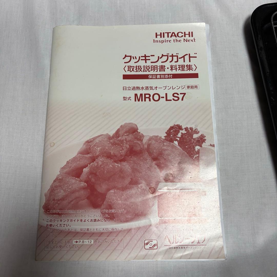 【HITACHI /日立】ヘルシーシェフオーブンレンジMR0-LS7 22ℓ
