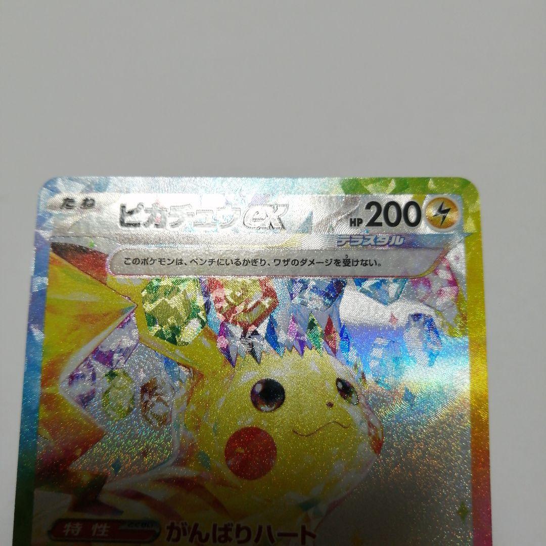 ポケモンカード　ピカチュウex　sar