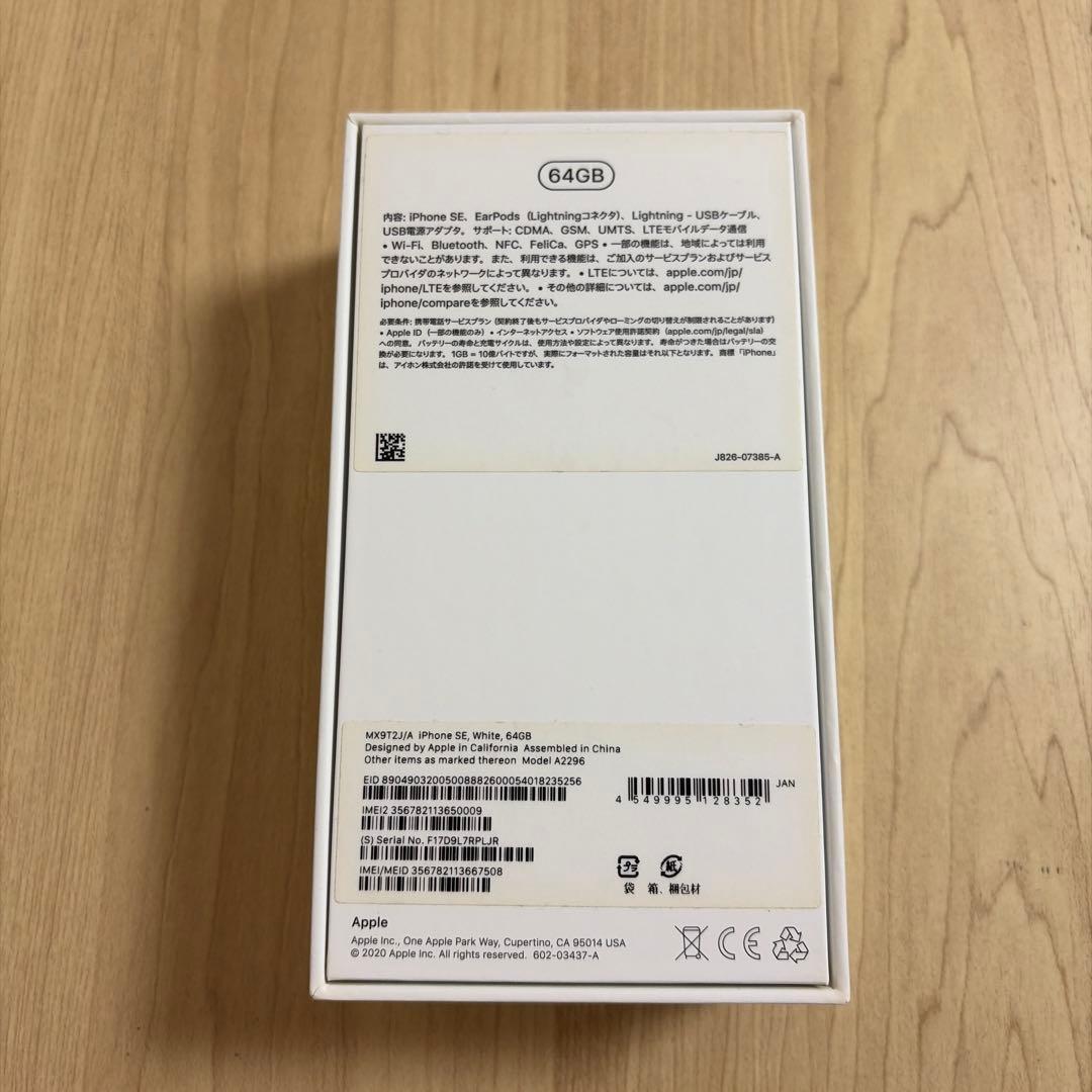 iPhone SE 第2世代 ホワイト 64GB
