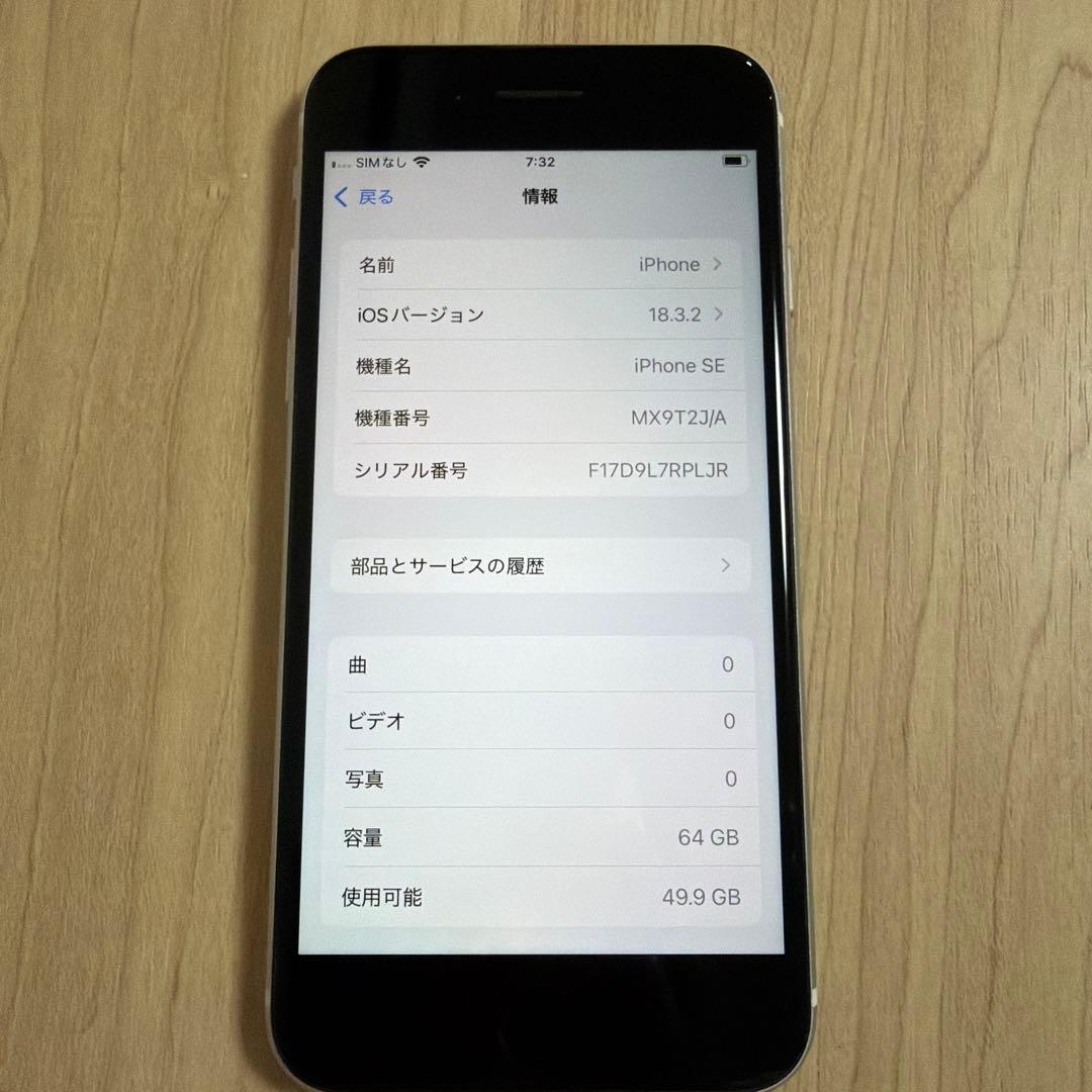 iPhone SE 第2世代 ホワイト 64GB