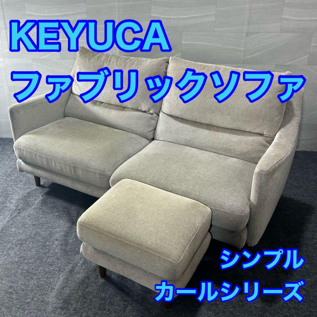KEYUCA ソファ 布張り 2.5人掛け カールシリーズ シンプル d4484