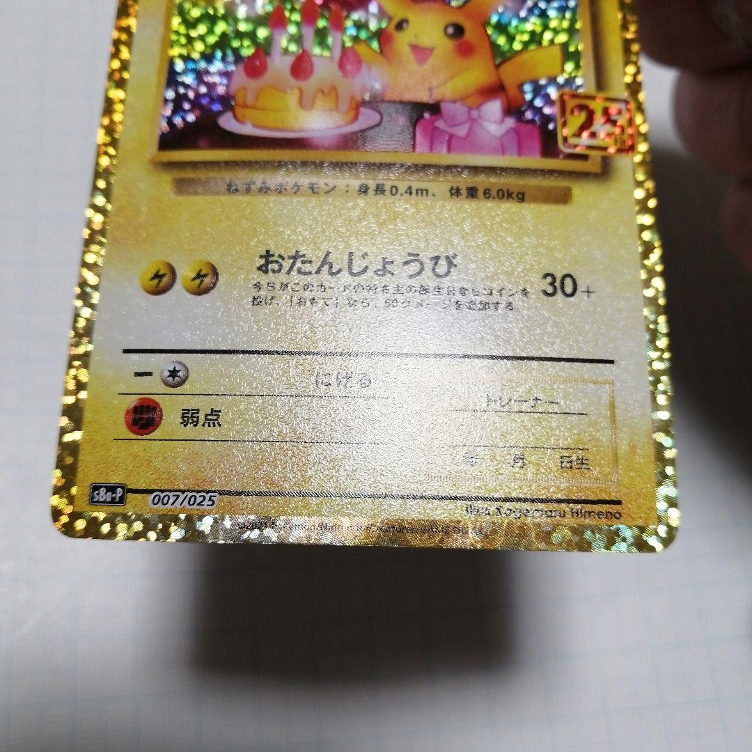 ポケモンカード　のピカチュウ　25th プロモ