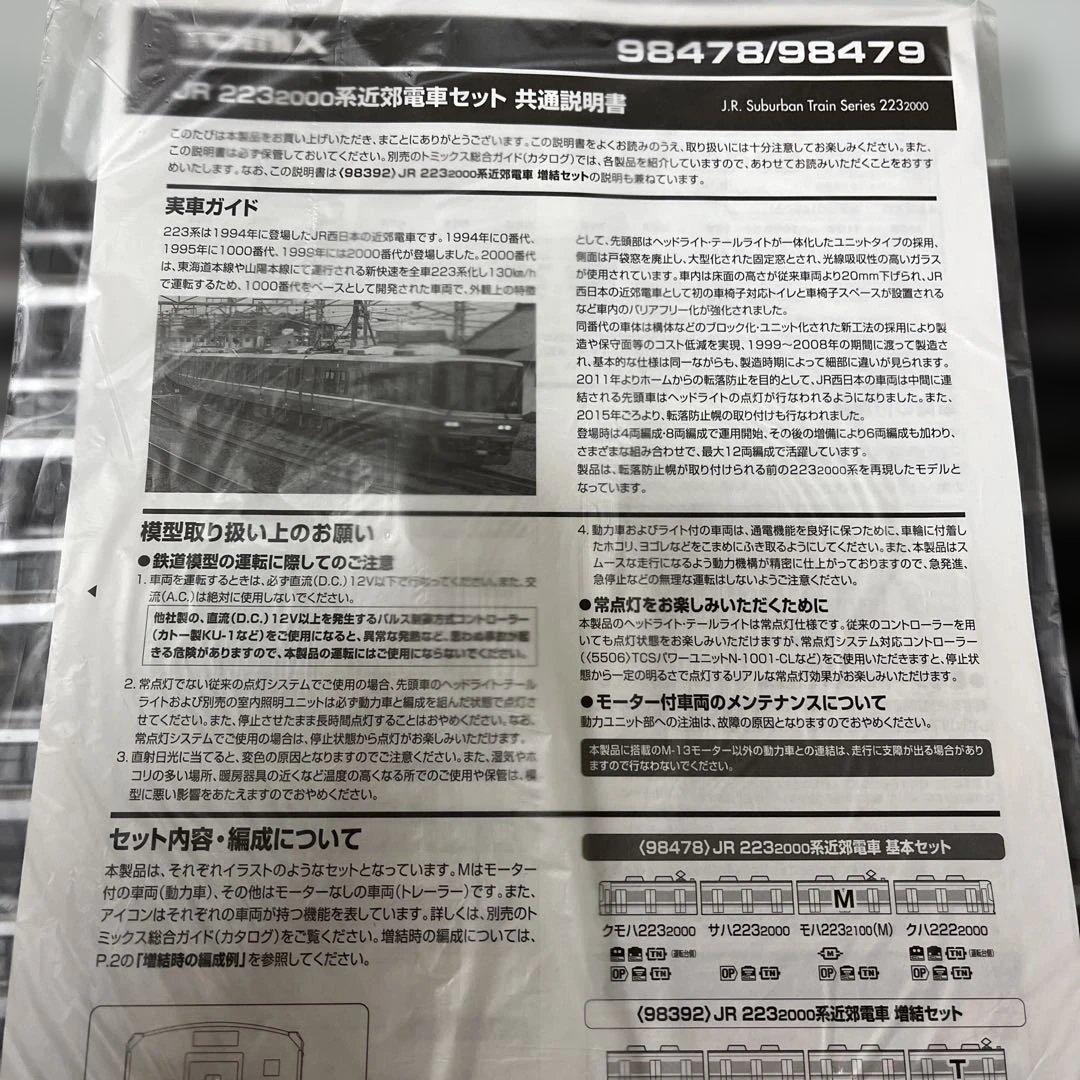 tomix 223系2000番台近郊電車　基本＋増結　8両セット