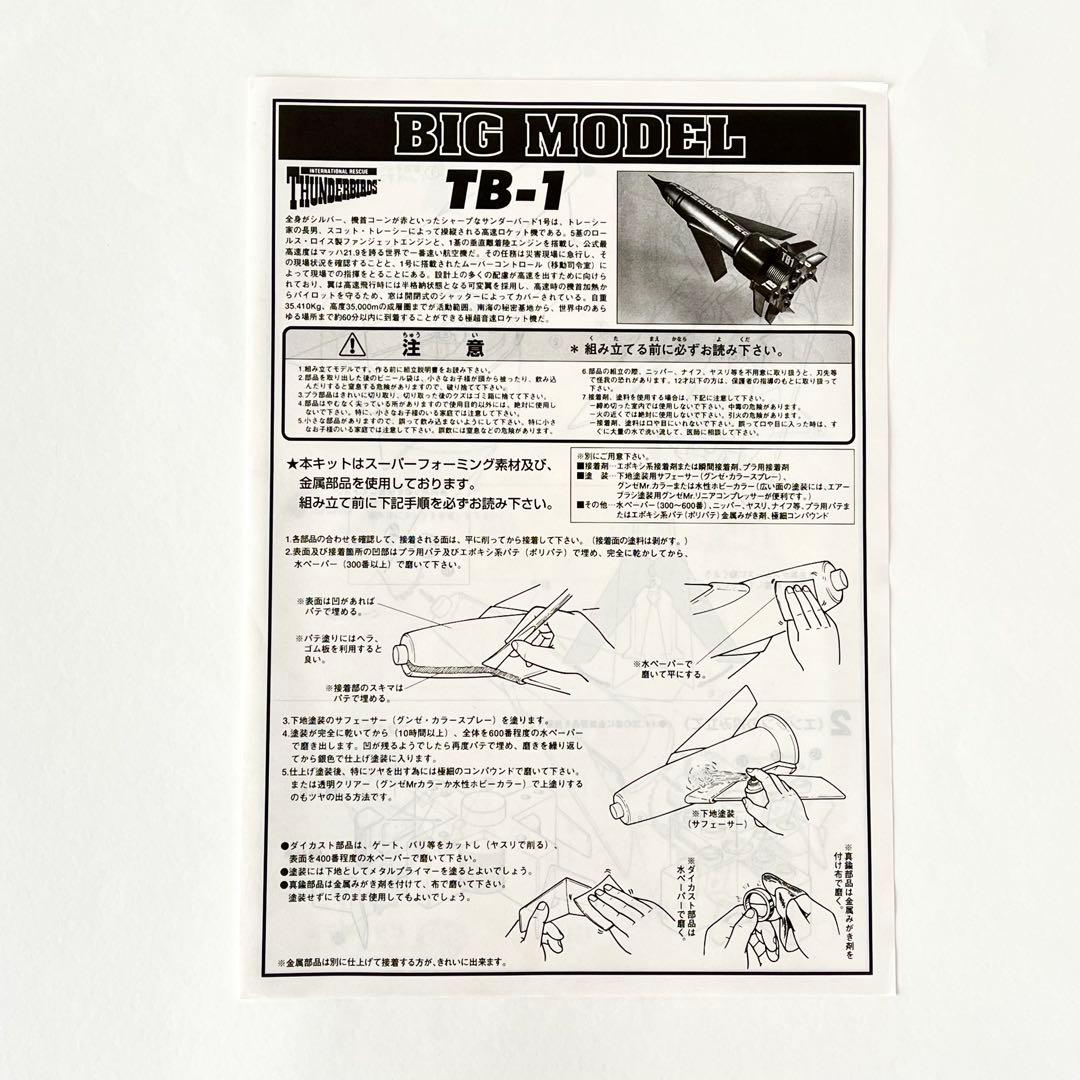 【完全入手困難•未組立】 1/60 サンダーバード1号 スーパービッグモデル