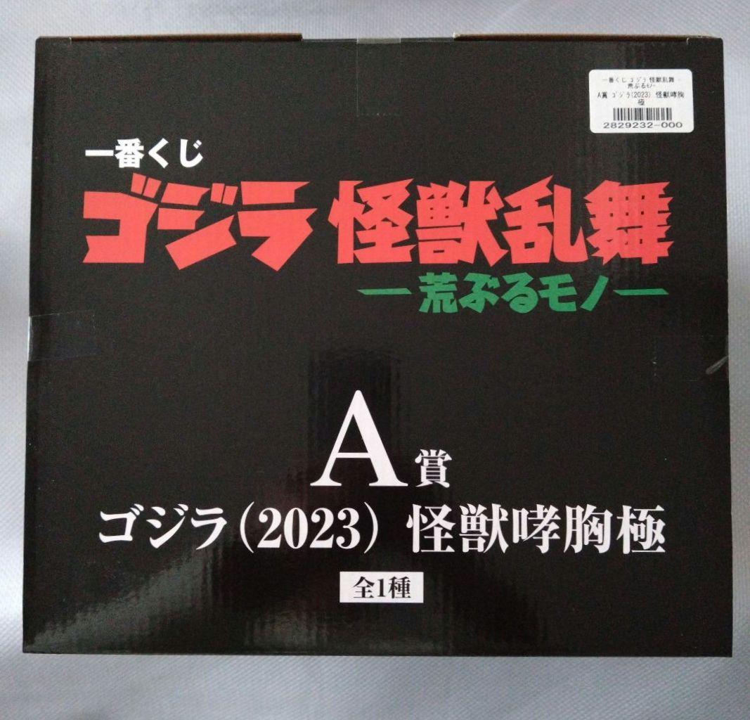 ゴジラ　一番くじ　A賞 ゴジラ(2023) 怪獣哮胸極【匿名配送】
