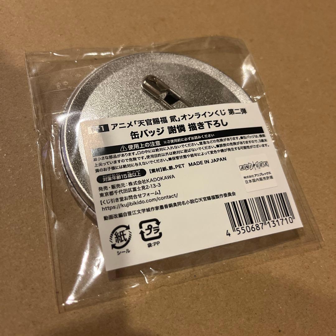 最安値 天官賜福 貮 くじ引き堂 第二弾 F賞 缶バッジ 謝憐 F-1