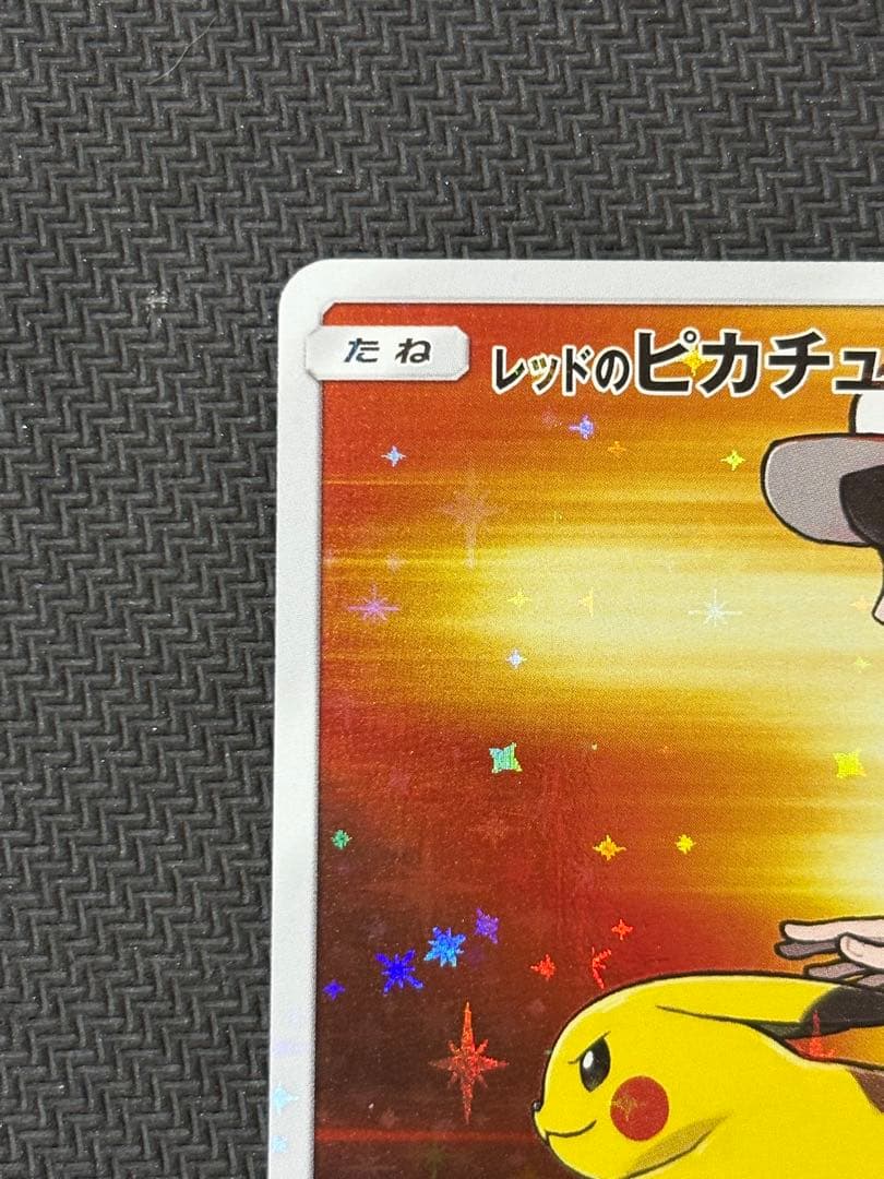 レッドのピカチュウ 準美品 センタリング良好
