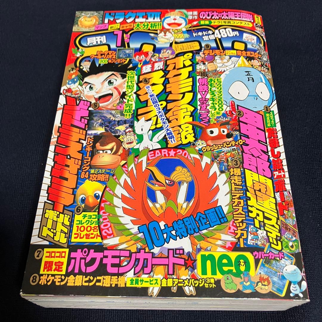旧裏　ポケモンカード　コロコロコミック　2000年　1月号　ウパー　未開封