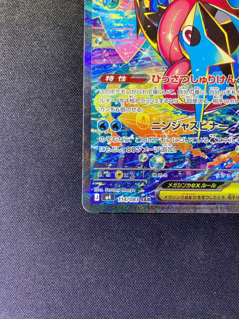 メガゲッコウガ ex ニンジャスピナーM4 114/083 sar