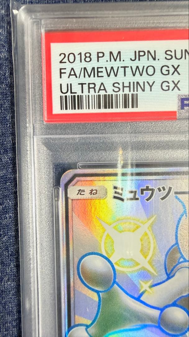 ミュウツー　SSR FA/MEWTWO GX PSA10