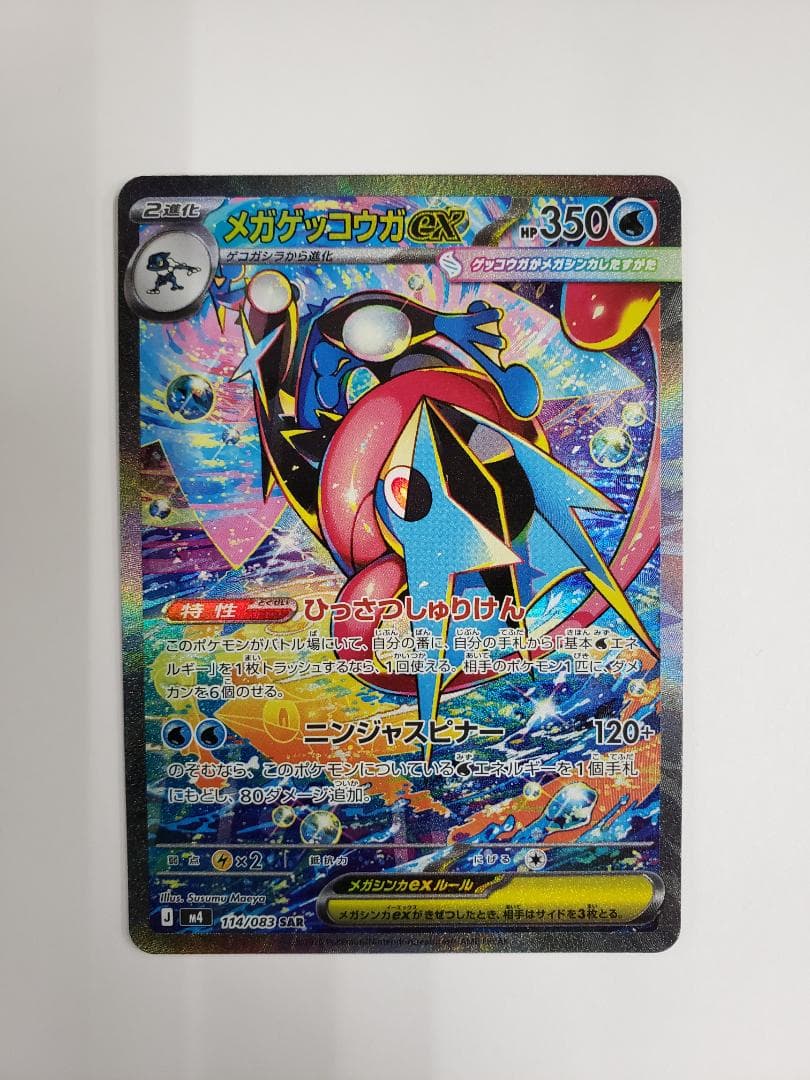 ポケモンカード ニンジャスピナー SAR メガゲッコウガex 初期傷あり
