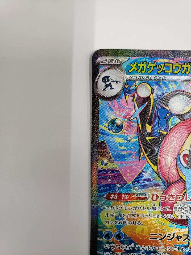 ポケモンカード ニンジャスピナー SAR メガゲッコウガex 初期傷あり