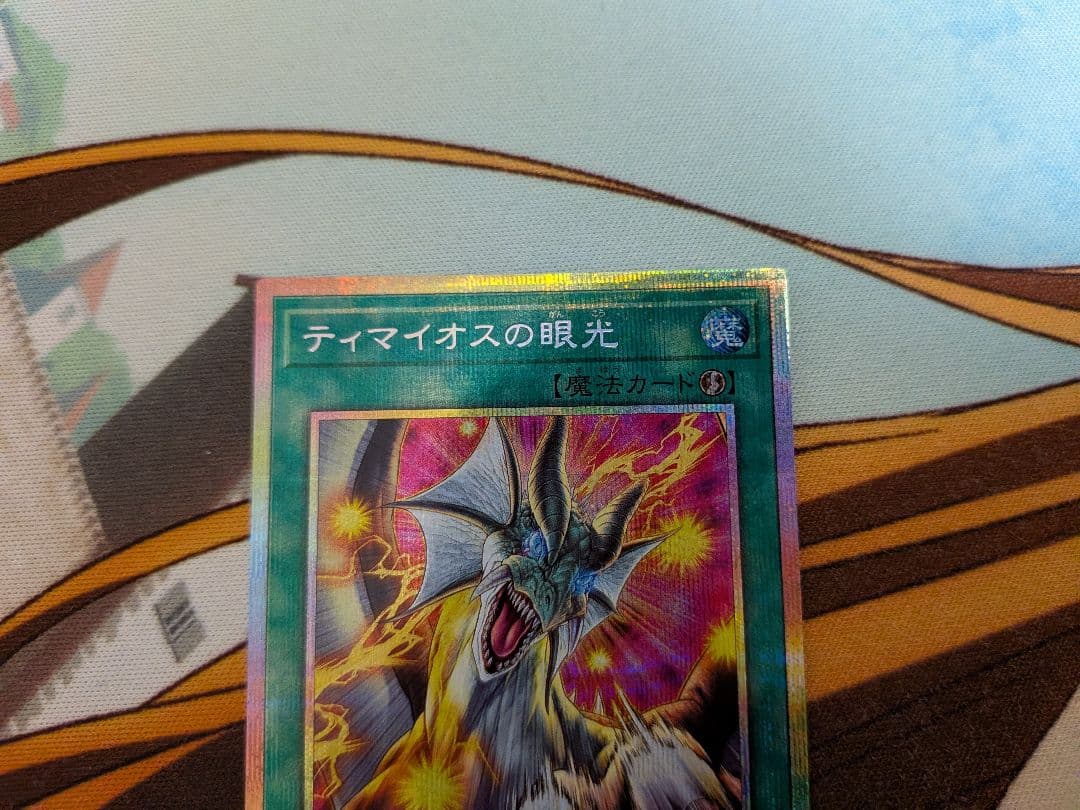 遊戯王　ティマイオスの眼光　プリシク　プリズマティックシークレット