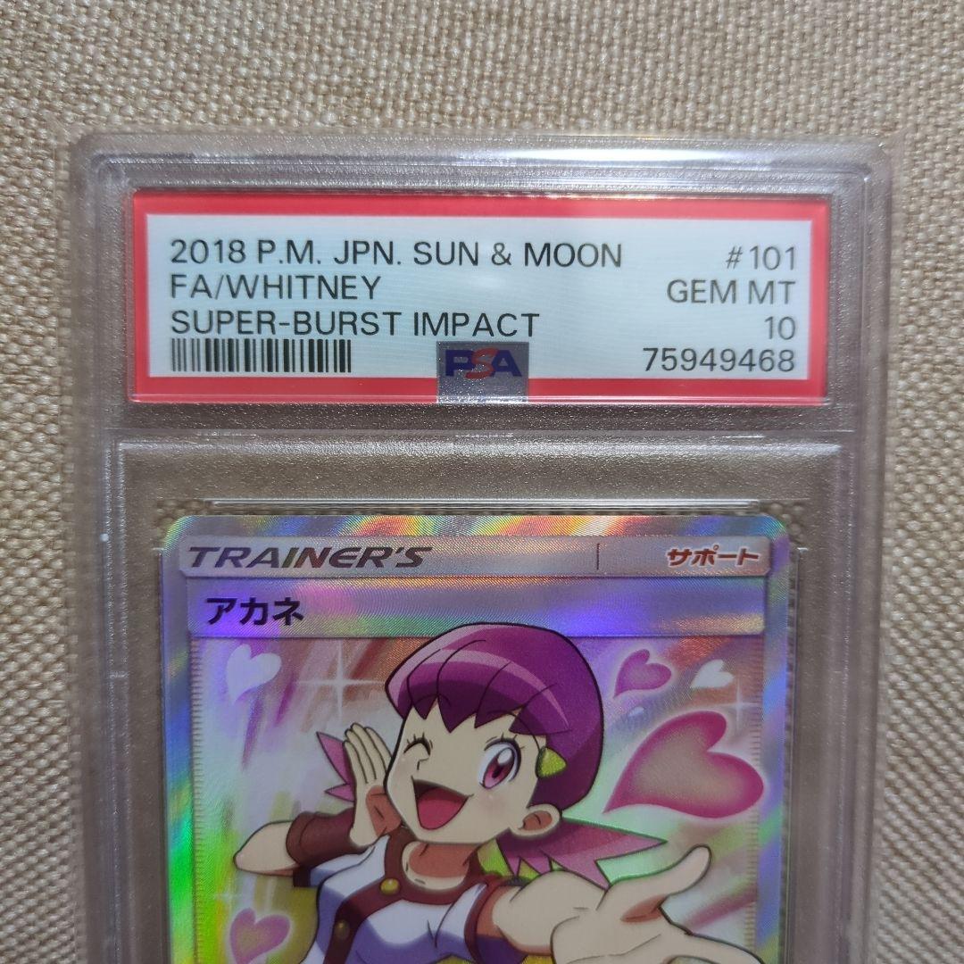 アカネ SR PSA10 SM8 超爆インパクト 101/095