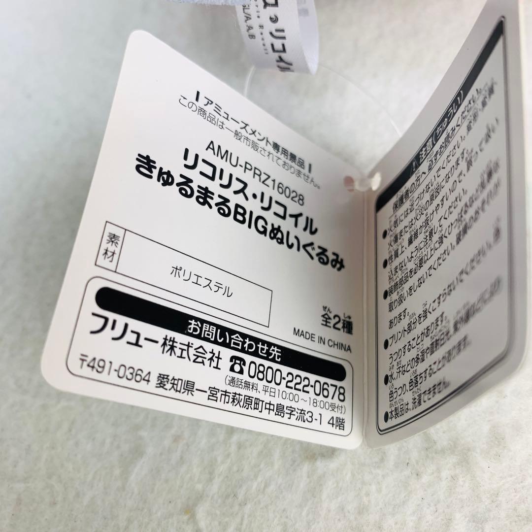 レア リコリス・リコイル きゅるまるBIGぬいぐるみ 錦木千束 にしきぎちさと