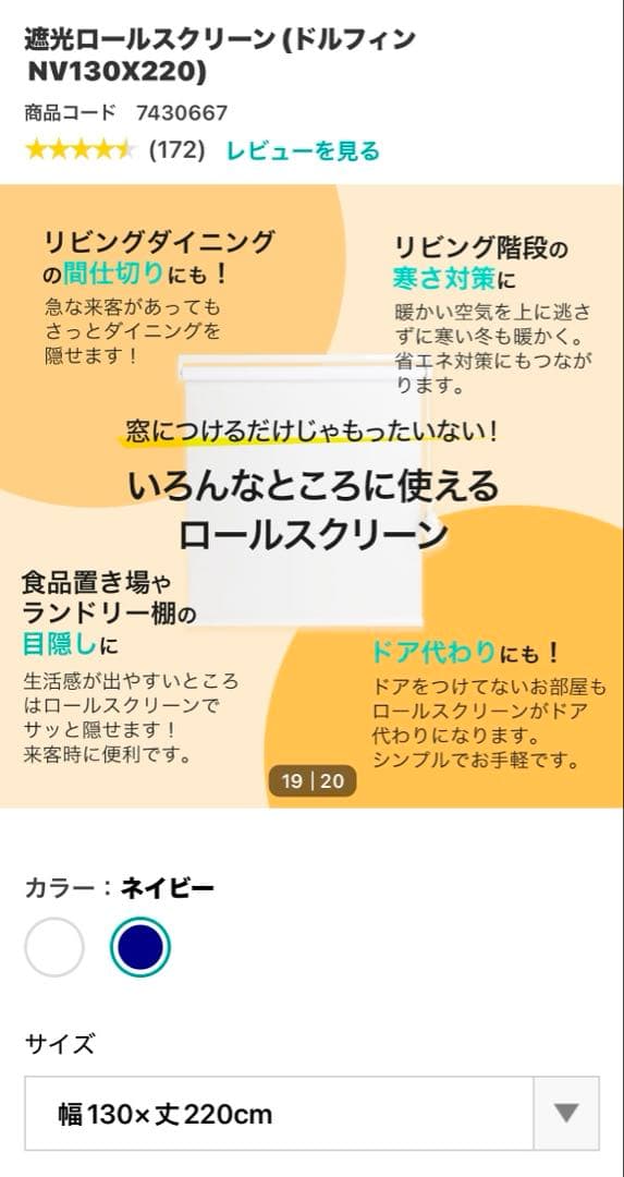 【ニトリ】ネイビー 遮光ロールスクリーン 130×220/180×220