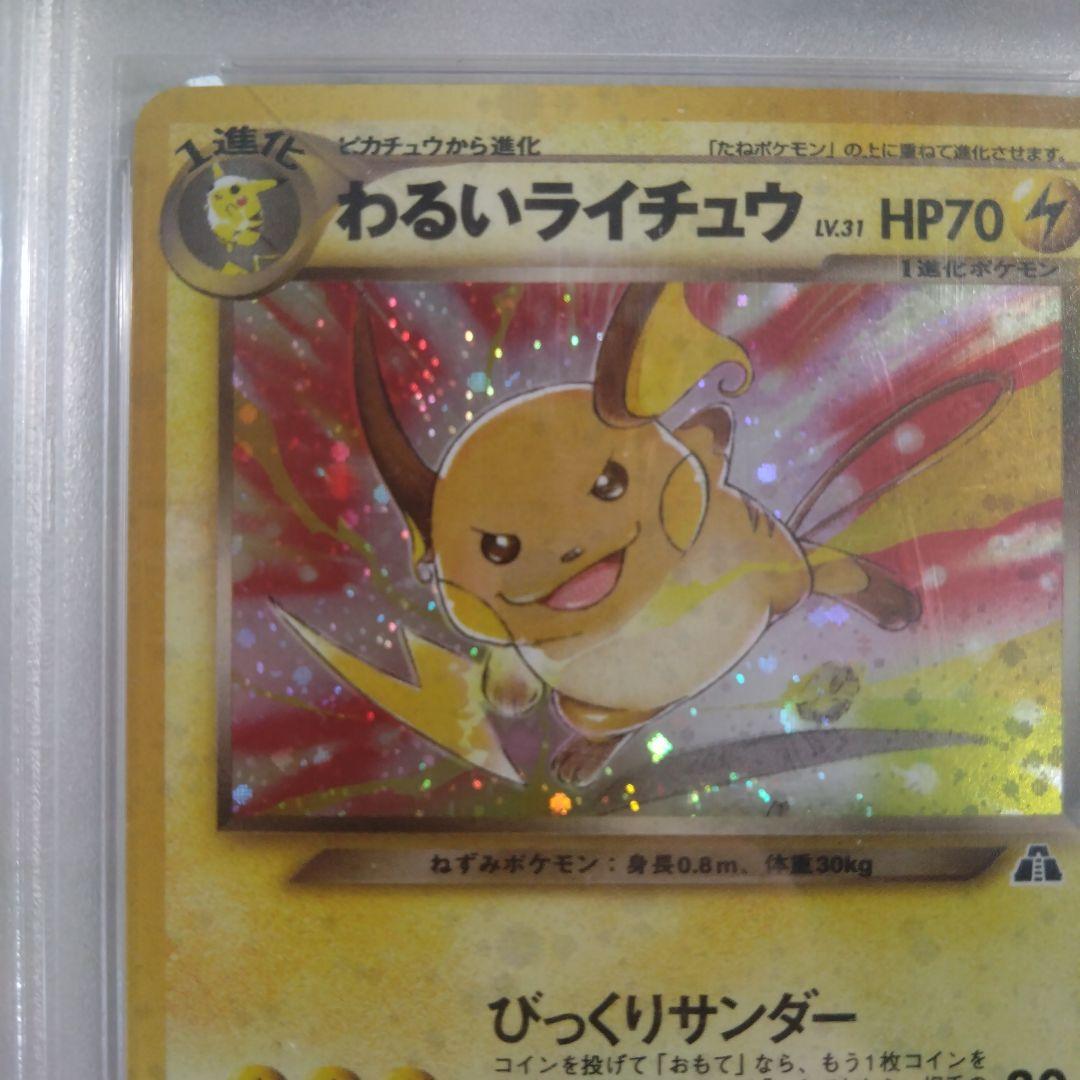 旧裏面　わるいライチュウ　PSA9　絶版　美品