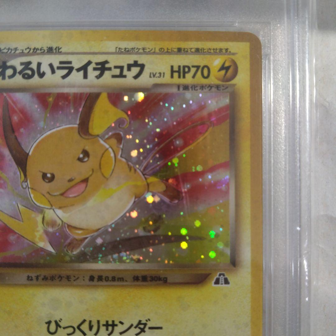 旧裏面　わるいライチュウ　PSA9　絶版　美品