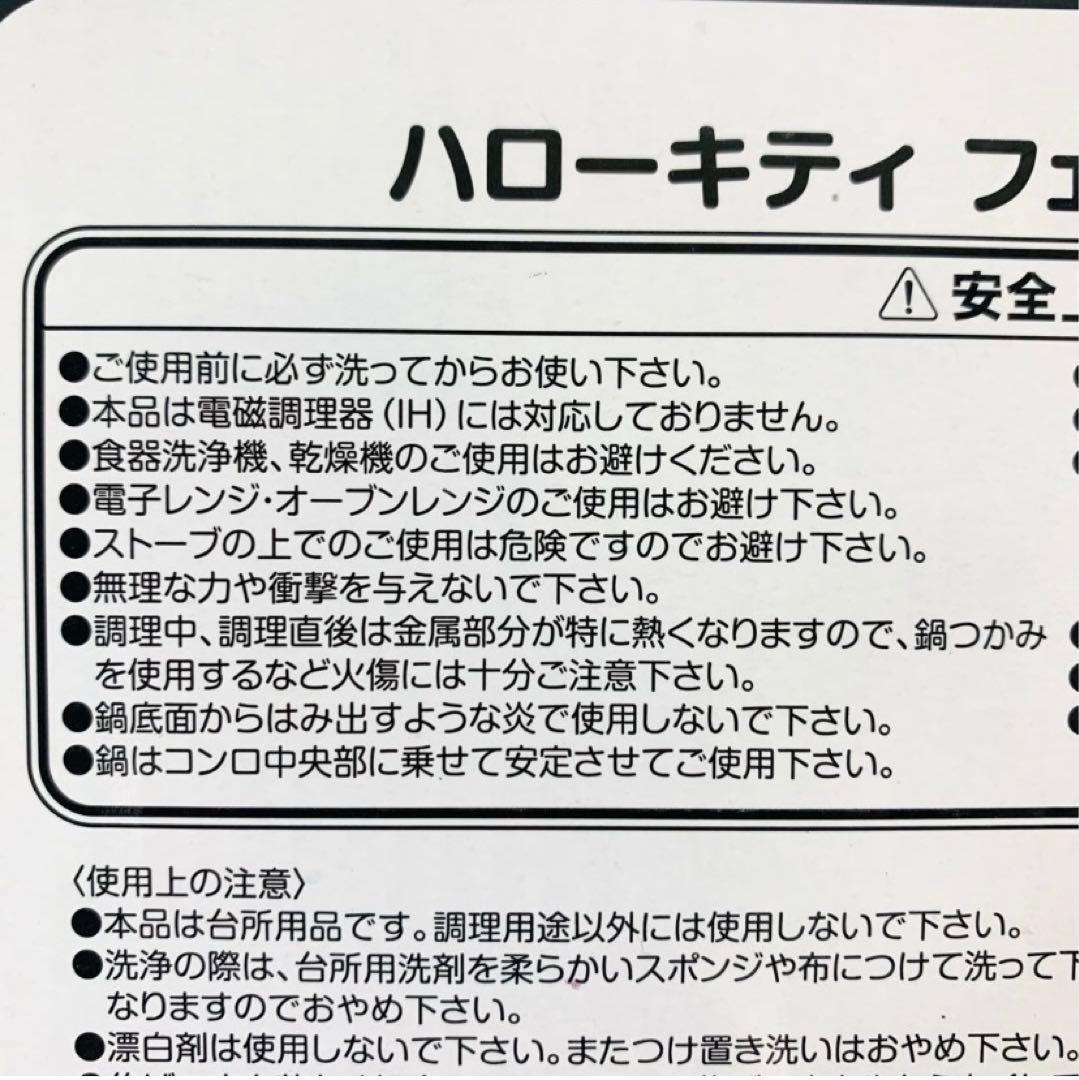 未使用品　ハローキティー　フライパン&すき焼き鍋　2つセット