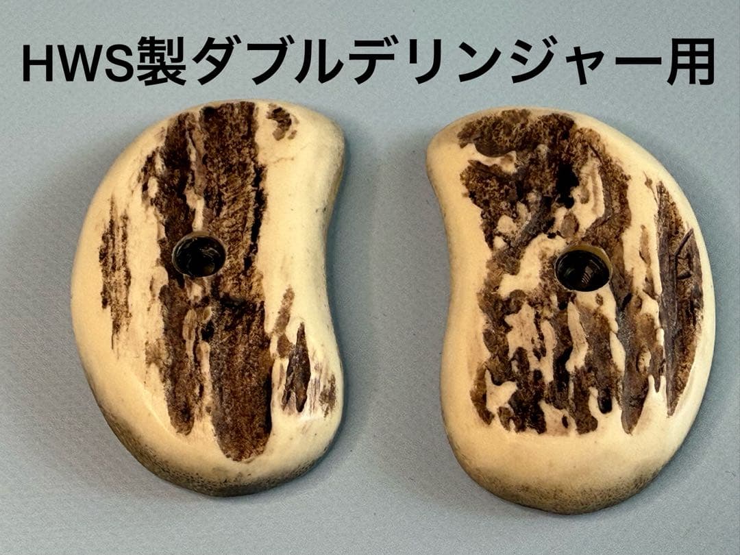 HWS製ダブルデリンジャー用スタックホーン（実物）グリップ