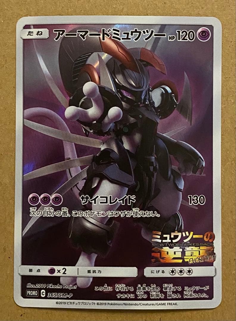 アーマードミュウツー 365/SM-P プロモ ミュウツーの逆襲 サイコレイド