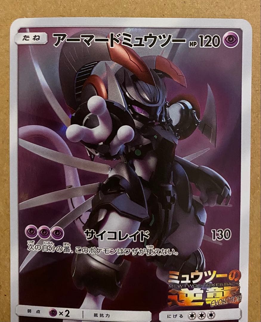 アーマードミュウツー 365/SM-P プロモ ミュウツーの逆襲 サイコレイド