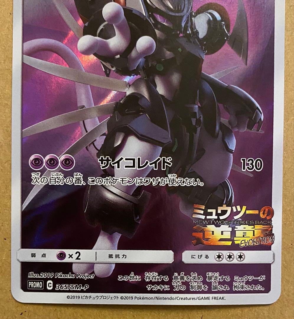 アーマードミュウツー 365/SM-P プロモ ミュウツーの逆襲 サイコレイド