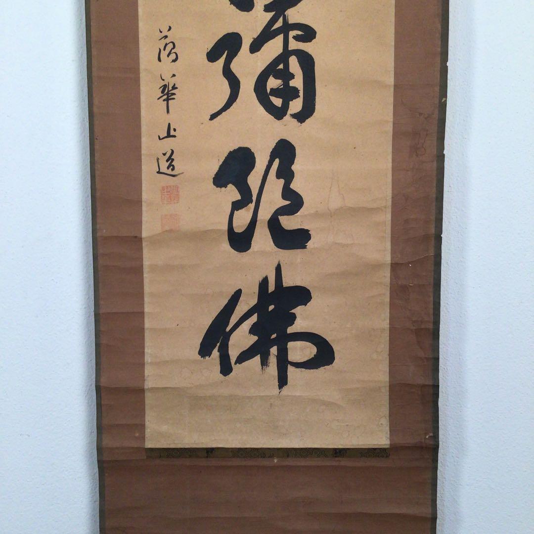 No3056掛軸　仏教美術　藕華　六字名号　南無阿彌陀佛　紙本　古美術　送料無料