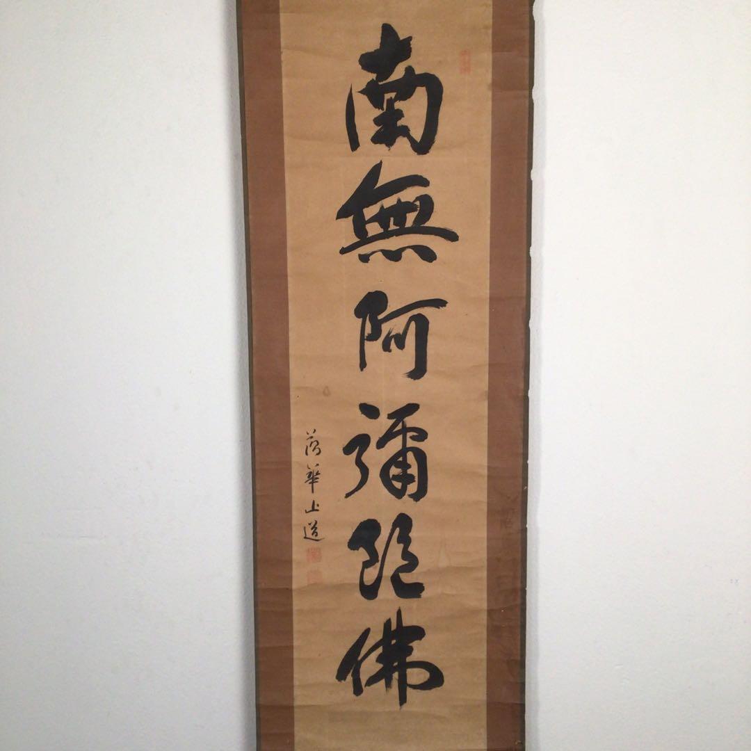 No3056掛軸　仏教美術　藕華　六字名号　南無阿彌陀佛　紙本　古美術　送料無料