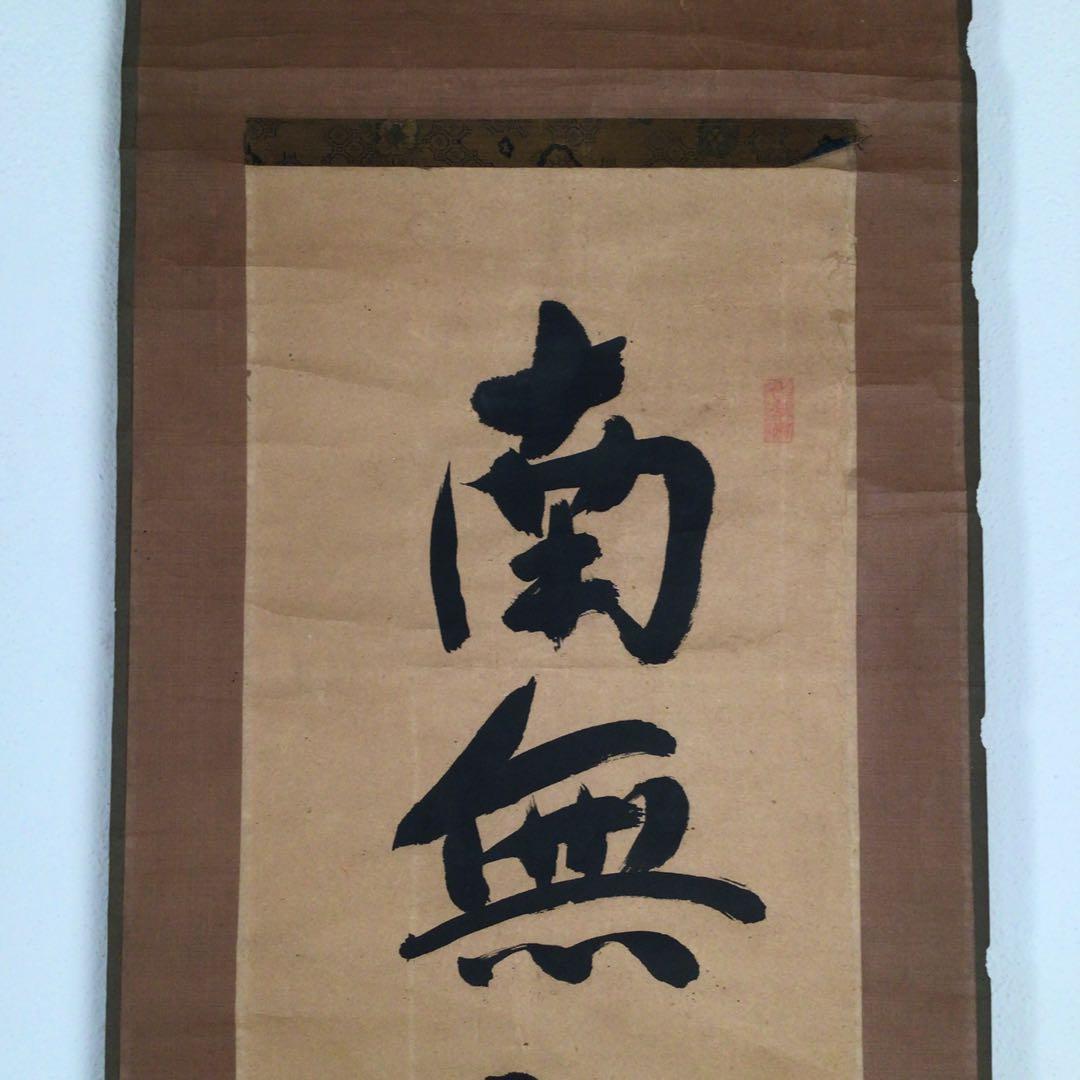 No3056掛軸　仏教美術　藕華　六字名号　南無阿彌陀佛　紙本　古美術　送料無料