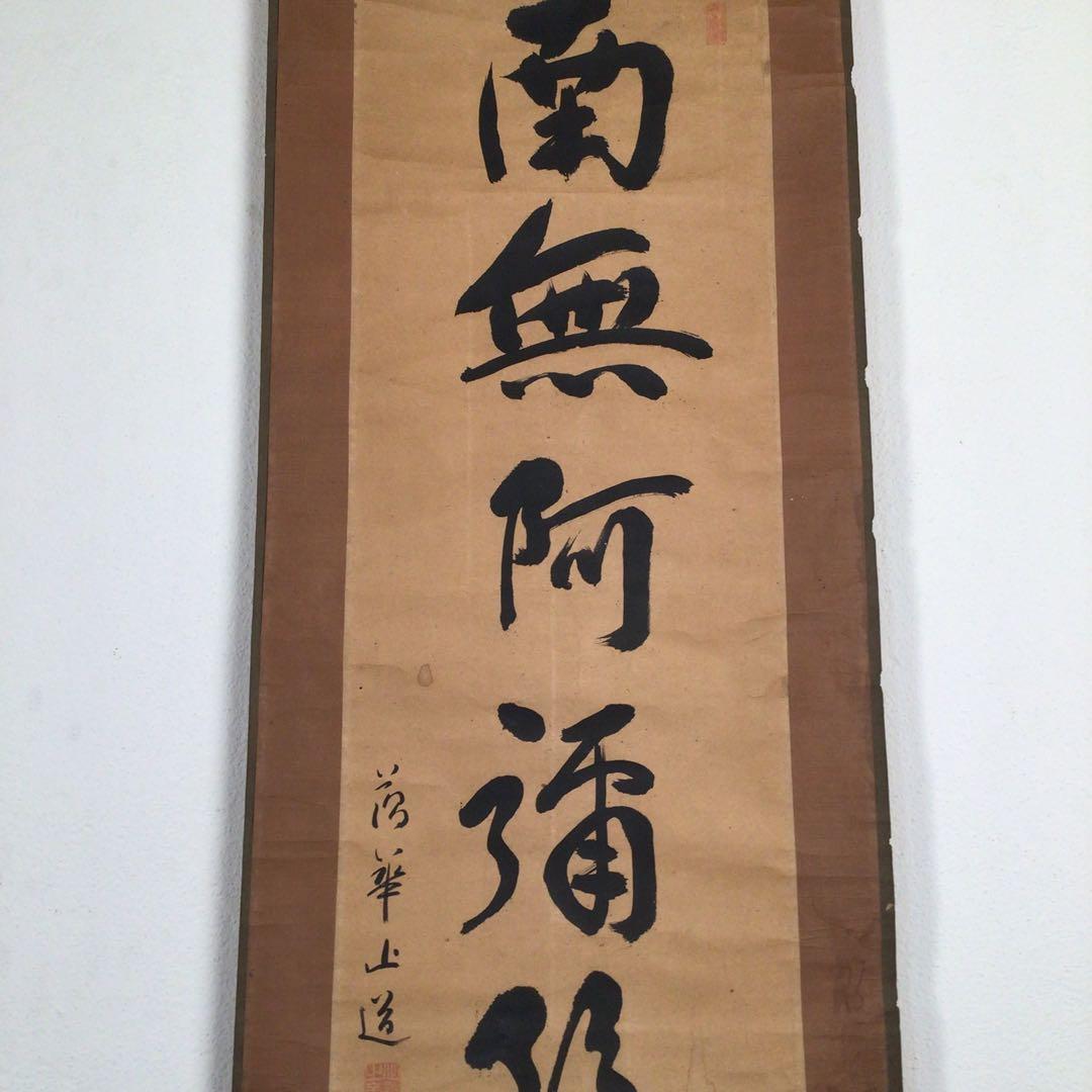 No3056掛軸　仏教美術　藕華　六字名号　南無阿彌陀佛　紙本　古美術　送料無料