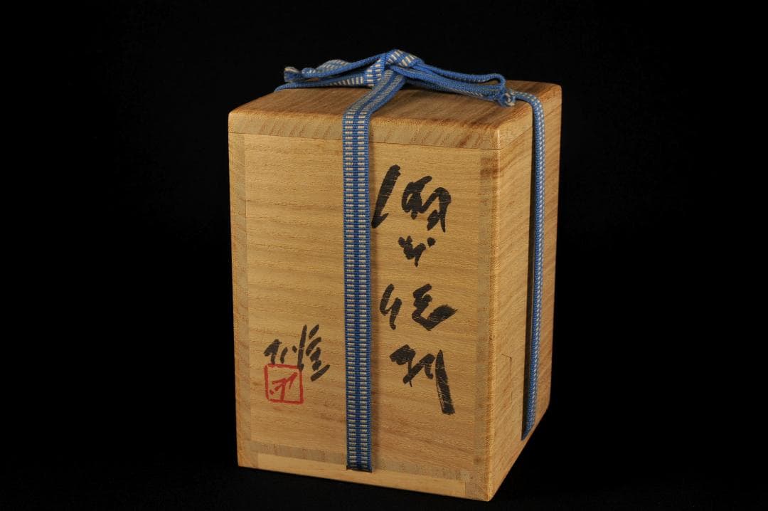 藤原雄 備前 徳利 共箱 人間国宝 父：藤原啓 茶道具 懐石道具