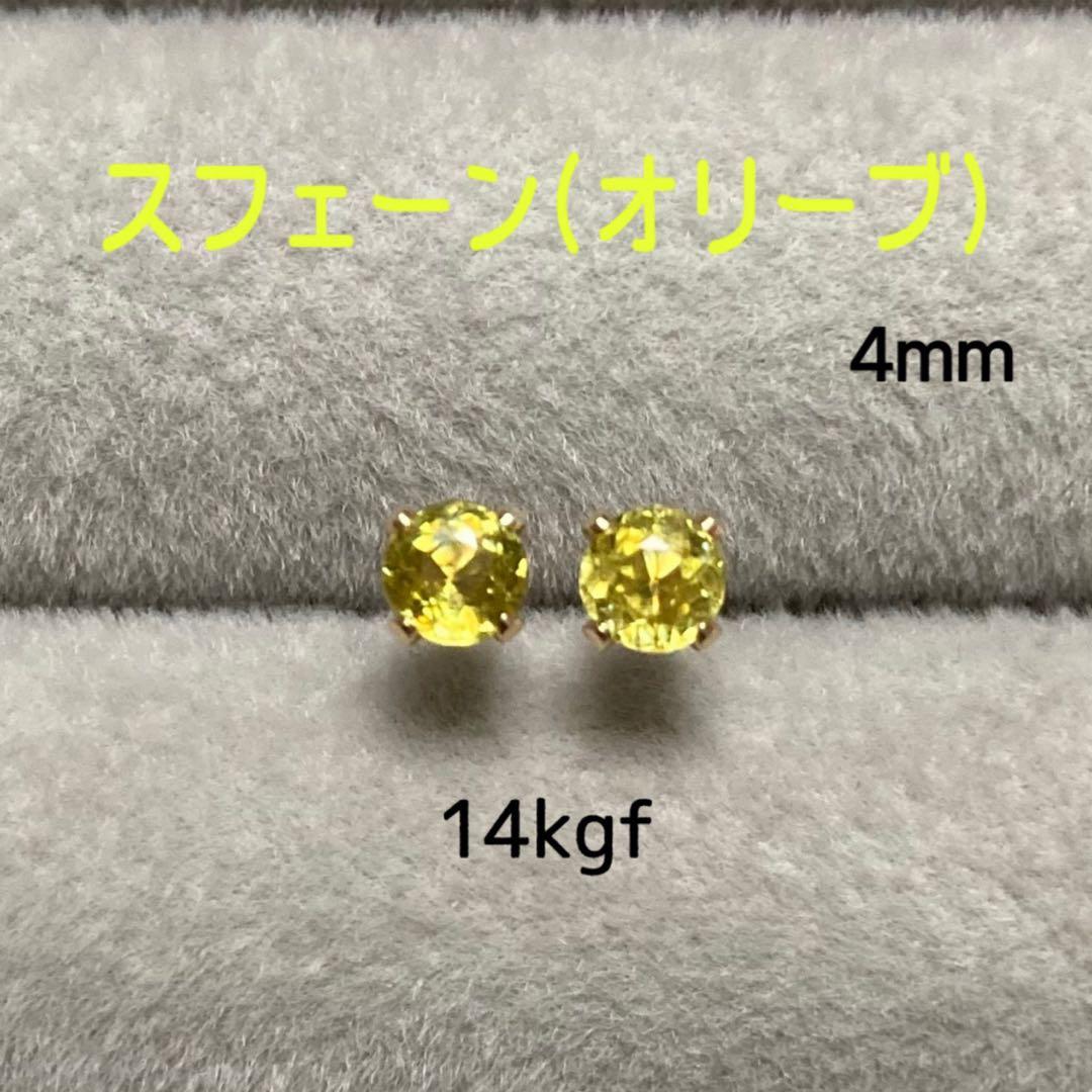 【kr2hkr様】天然石 希少石 宝石質スフェーン4mm ピアス 14kgf