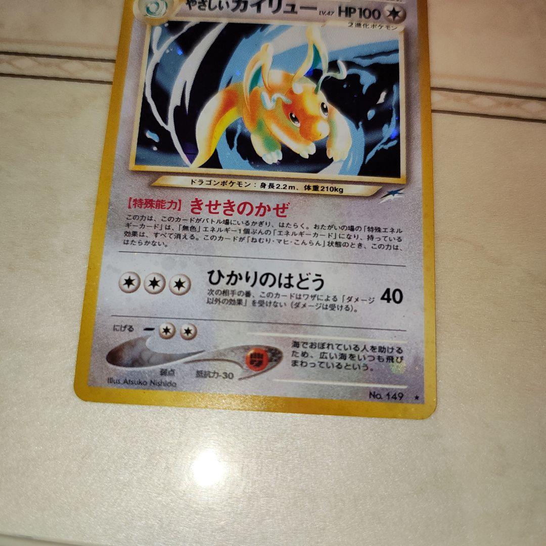 やさしいカイリュー ★ 拡張パック第4弾 闇、そして光へ…　旧裏　ポケモンカード
