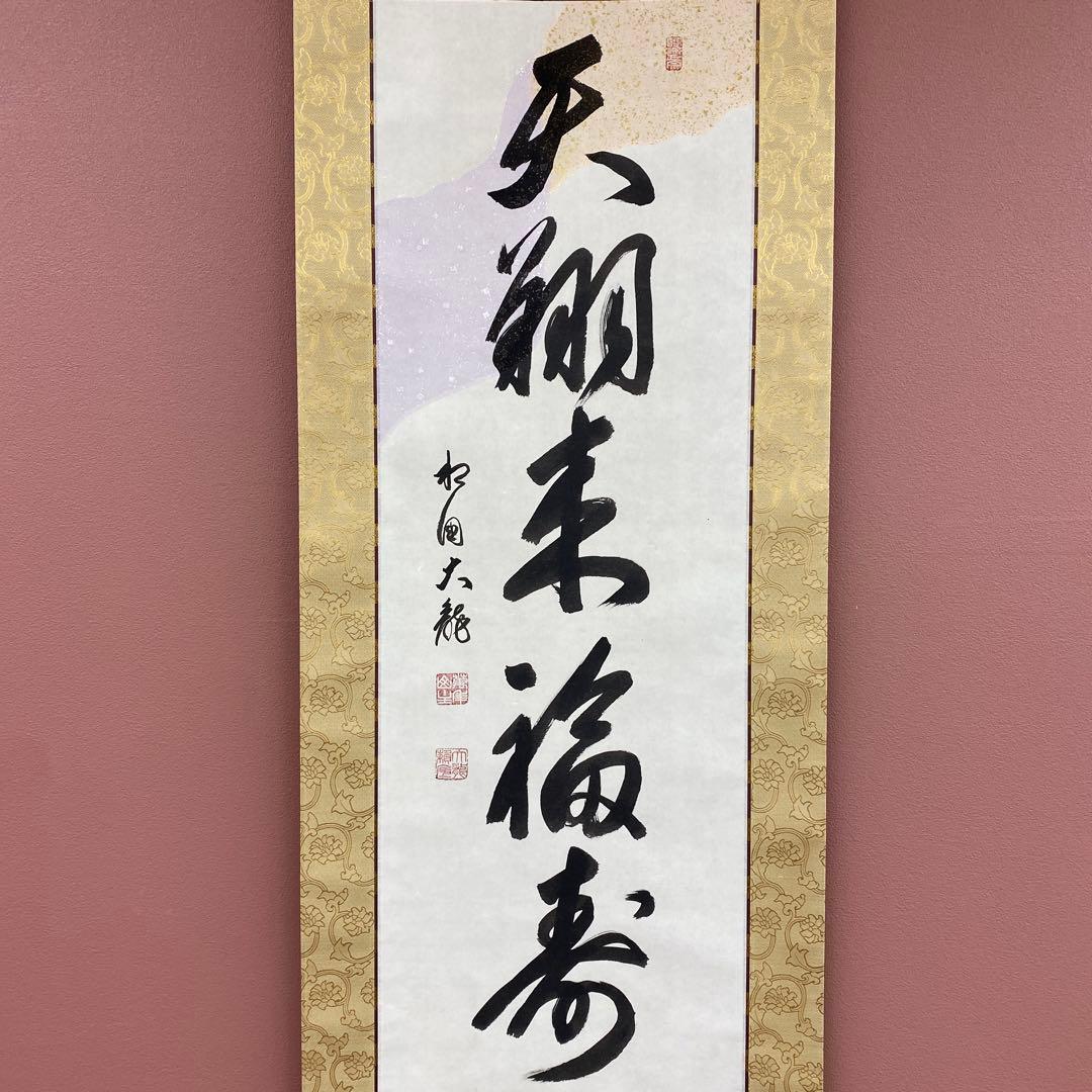 美品 掛け軸 有馬頼底作 懐紙「天翔来福寿」相国寺 保証書付 禅語 茶掛け