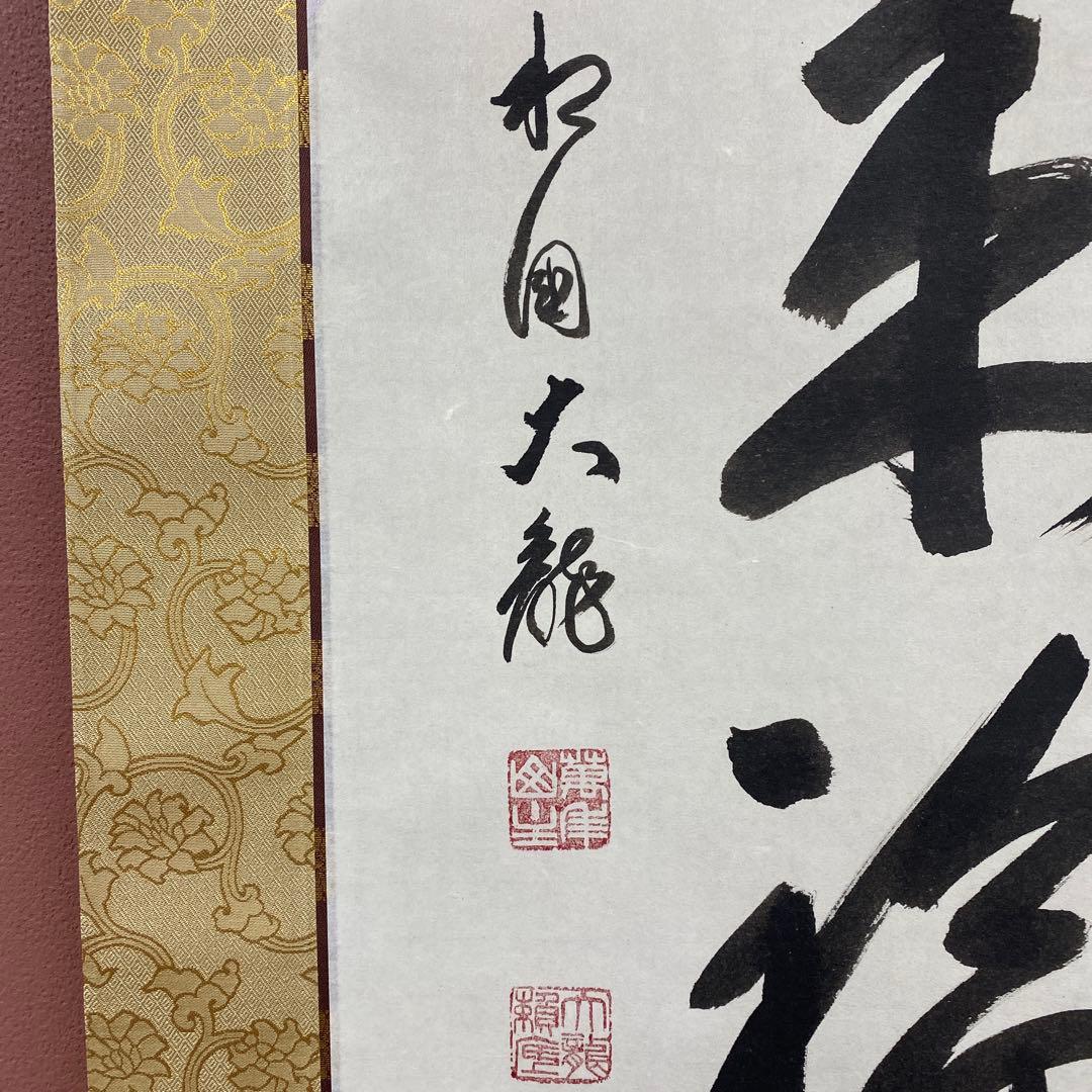 美品 掛け軸 有馬頼底作 懐紙「天翔来福寿」相国寺 保証書付 禅語 茶掛け