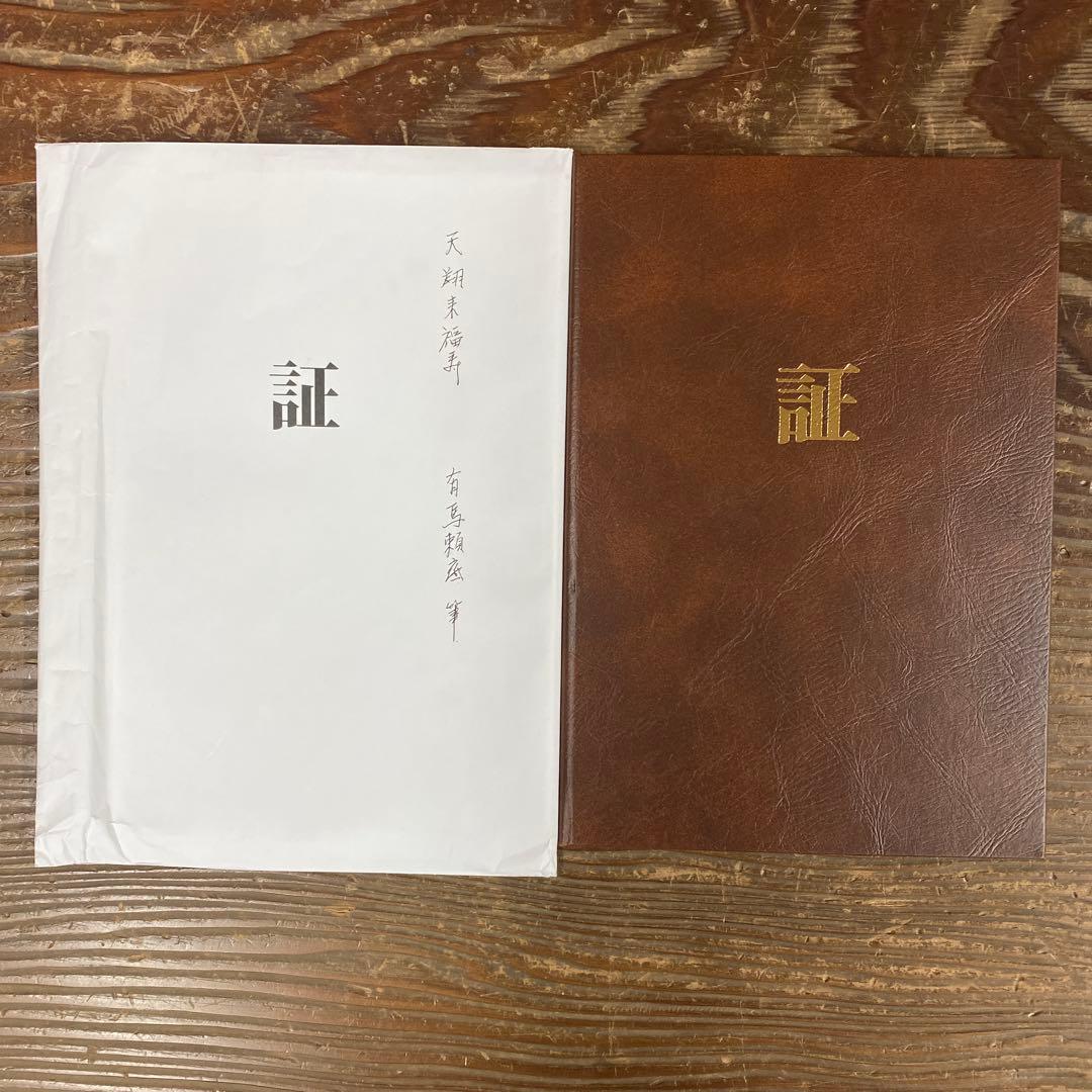 美品 掛け軸 有馬頼底作 懐紙「天翔来福寿」相国寺 保証書付 禅語 茶掛け