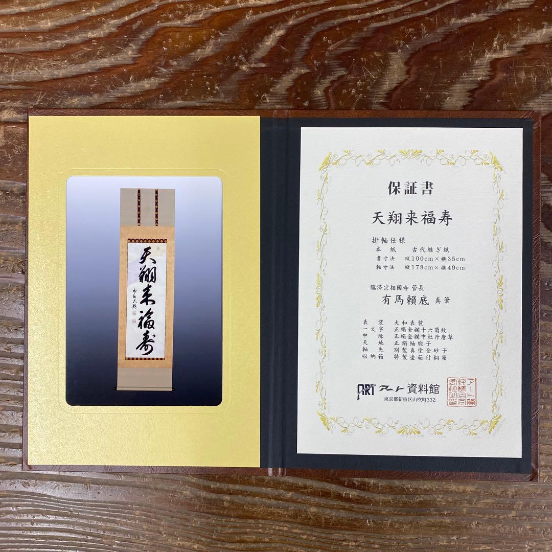 美品 掛け軸 有馬頼底作 懐紙「天翔来福寿」相国寺 保証書付 禅語 茶掛け